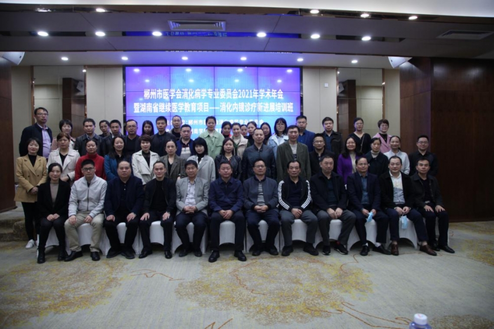 郴州市医学会消化病学专业委员会2021年学术年会圆满落幕